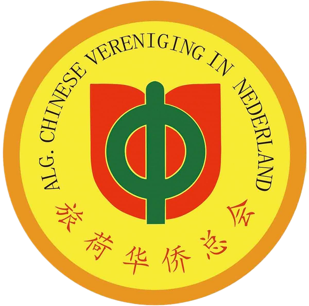 旅荷华侨总会